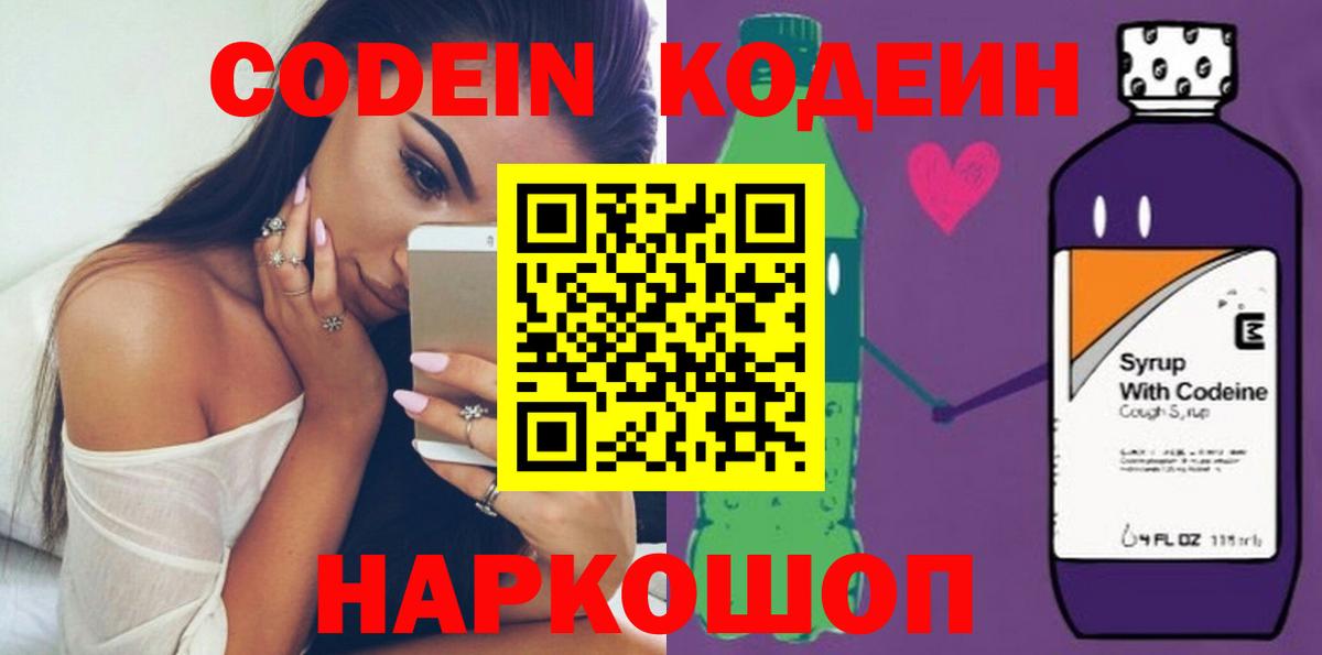 Полысаево  Кодеиновый сироп Lean Purple Drank  Вход с VPN 